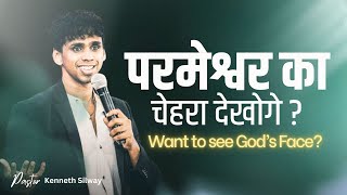 Want to see God’s face? परमेश्वर का चेहरा देखोगे? Pastor Kenneth Silway | Jesus is Lord Church