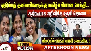 அதிரடியாக அறிவித்த உதவி தொகை...!|Amntv Pondicherry News Today