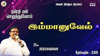 MIM | தேவன் நம்மோடிருக்கிறார் (இம்மானுவேல்) | நன்றி பலி செலுத்துவோம் | GIVE THANKS | EP - 335 | Jesu