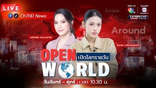 🔴 Live : #OPENWORLD #เปิดโลกรายวัน (28 ต.ค. 68)  | Ch7HD News