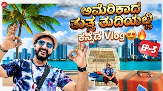 ಅಮೆರಿಕಾದ ತುತ್ತ ತುದಿಯಲ್ಲಿ ಕನ್ನಡ Vlog 😍🔥 | Niranjan Deshpande