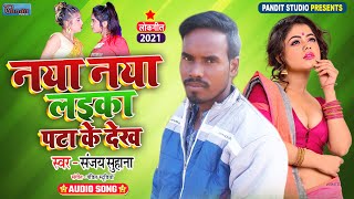 नया नया लइका पटा के देख  Sanjay Suhana Ka Hit Song