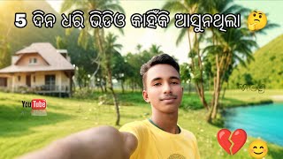5 ଦିନ ଧରି ଭିଡିଓ କାହିଁକି ଆସୁନଥିଲା 🤔