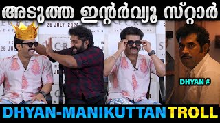 ധ്യാനിനെ സൈഡ് ആക്കി മണിക്കുട്ടൻ | Manikuttan | Dhyan | Interview | Secret Movie | Troll | illuminati