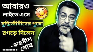 বুদ্ধিজীবী, ও বুদ্ধিজীবী, ঘুমিয়ে গেলেন নাকি? কবিতায় রুদ্রনীল ঘোষ | Rudranil Ghosh Kobita Buddhijibi