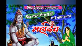 शिव शंकर बोला तू ही मारी लाज बचा दे superhit songs सिंगर नरेश कुमार धेधड बजरंगपुरा