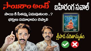 శ్రీపాద చరితామృతం మీద నా నిజమైన opinion & బహిరంగ సవాల్  | Double Roast of @Sanatanatraveller