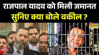 Rajpal Yadav Bail News: राजपाल यादव को मिली जमानत सुनिए क्या बोले उनके वकील ? | Latest Updates