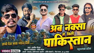 #Kasmir Attack 2025 पहलगाम | अब नक्सा से मिटी पाकिस्तान | Manish Gautam Badshah Santosh Yadav | Song