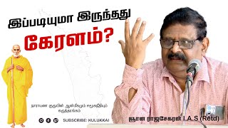 நாராயணகுருவின் சீர்திருத்தமும் இந்து மதத்தில் அவற்றின் தாக்கமும் | ஞான ராஜசேகரன் | Gnana Rajasekaran