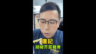 芥菜豬骨湯，好食過金湯