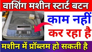 washing machine start button not working | washing machine button kam nahin kar raha hai 