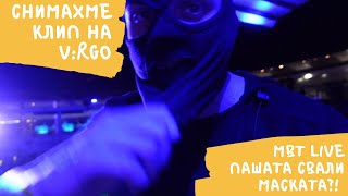 MBT LIVE ПАШАТА СВАЛИ МАСКАТА, ВОЗИХ СЕ НА КАПАКА НА КАБРИОЛЕТА | СЕЗОН 1 ЕПИЗОД 12