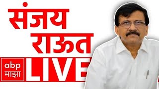Sanjay Raut PC LIVE | Shiv Sena | Maharashtra Politics | ABP Majha LIVE