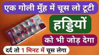 दर्द ही नहीं टूटी हड्डी को भी जोड़ देता है यह दवा मात्र 10 | This Medicine Can Even Heal Broken Bones