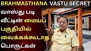 Brahmasthan Vastu Tip வீட்டின் மத்தி பகுதியில் செய்யக்கூடாதவை! | Vastu Secrets for Wealth & Health