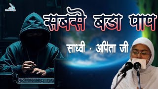 सबसे बड़ा पाप ।। Sabse Bada Paap ।। Mithyadarshan Shalya ।। Sadhvi Arpita Ji ।। 