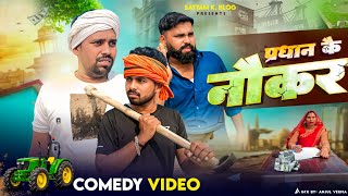 प्रधान कै नौकर 😀|| अवधी कॉमेडी || Satyam K. Blog 