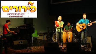 פירורים - מופע מוזיקלי לילדים והורים