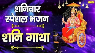 Shani Gatha | शनि गाथा | DS PAL | Shani Dev Ke Nonstop Bhajan | Shani Bhajan | Shani Gatha 2021