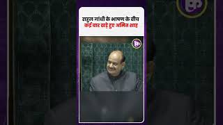 राहुल गांधी के भाषण के बीच कई बार खड़े हुए अमित शाह
