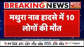 Mathura Boat Accident : नाव हादसे में 10 लोगों की मौत, मचा हड़कंप | Bharat Express