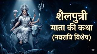 शैलपुत्री माता की कथा | Maa Shailputri Katha | Navratri Day 1 Story | Durga First Form