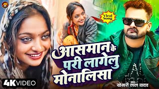 #Mahakumbh || #Khesarilalyadav || #MonalisaViralGirlSonga