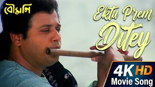 Ektu Prem Ditey | 4K HD Bengali Movie Song | Boumani | Bhupen Hazarika | ECHO BENGALI MUZIK