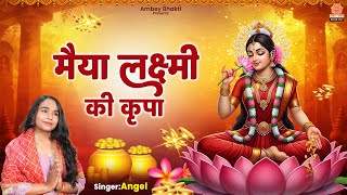 मैया लक्ष्मी की कृपा - Maiya Lakshmi Ki Kripa - Angel | Lakshami Mata Bhajan | Maa Laxmi Bhajan 2026