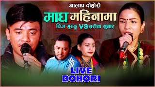 Aalap Live Dohori 𝐌𝐀𝐆𝐇 𝐌𝐀𝐈𝐍𝐀𝐌𝐀 By Chij Gurung Vs Sarita Sunar अत्यन्तै  मर्मस्पर्सी | 𝐀𝐀𝐋𝐀𝐏 𝐒𝐓𝐔𝐃𝐈𝐎