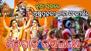 ଶିବରାତ୍ରି ଦିନ ଥରେ ଶୁଣନ୍ତୁ ହୃଦୟ ହୋଇବ ପବିତ୍ର || କଳିଯୁଗ ମହୋଷୌଧି || ହରିନାମ ସଂକୀର୍ତ୍ତନ || ହରେ କୃଷ୍ଣ ହରେ 