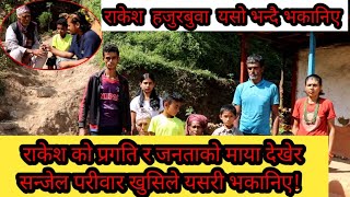 राकेश सन्जेलको हजुरबुवा नातिको गित भिडियो नहेरी नमर्ने मिडिया सामु बाचा गरे! Rakesh sanjel ..