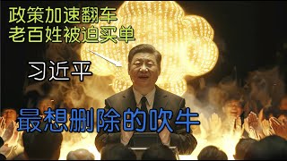 第四集｜习近平最想删除的吹牛（系列完）：领导神才？翻车不断！