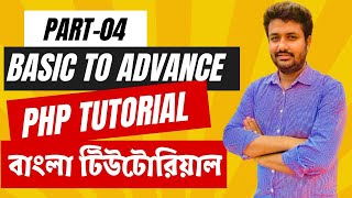 Basic To Advance PHP Bangla Tutorial | Data Types, Array in PHP, Compare with JavaScript | Part-04