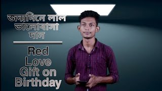 জন্মদিনে লাল ভালোবাসা দান | Red love gift on birthday | Musa