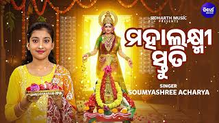 Mahalaxmi Stuti - Maha Lakhmi Bhajan - ମହାଲକ୍ଷ୍ମୀ ସ୍ତୁତି - Soumyashree Acharya - ଗୁରୁବାର ମାଣବସା ଭଜନ