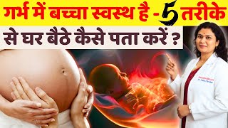 गर्भ में बच्चा स्वस्थ है, 5 तरीक़े से घर बैठे पता करे ? Pregnancy Care Tips for Healthy Baby