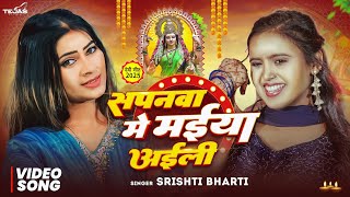 #Devi Geet | सपनवा में मईया अईली - Sapanwa Me Maiya Aaili | #Srishti Bharti | Bhojpuri Bhakti Song