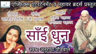 Sai Dhun | Jai Jai Sai Jai Jai Sai Teri Mahima Ati Sukhdaai | Anuradha Paudwal | Affix Entertainment