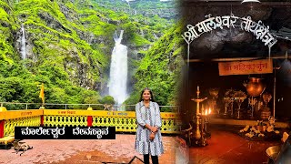 Marleshwar Mandir | ಮಾರ್ಲೇಶ್ವರ ದೇವಸ್ಥಾನ  |   Marleshwar Waterfall | Kannada Travel vlog