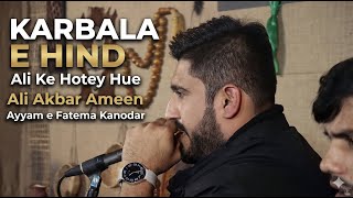 Karbala e Hind |  Ali Ke Hotey Hue | Ali Akbar Ameen | Ayyam e Fatema Kanodar 2024