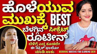 100% ಬೆಳಿಗ್ಗಿನ ಈ 1ಸೀಕ್ರೆಟ್ ಟ್ರಿಕ್ ನಿಮ್ಮ ಮುಖ 4ಪಟ್ಟು ಹೊಳೆಯೋ ಹಾಗೆ ಮಾಡುತ್ತೆ morning routine-glowing face