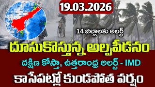 దూసుకొస్తున్న భారీ వర్షాలు - ఈ జిల్లాలకు అలర్ట్|Today ap 19th weather report live|Ap rains Alerts|
