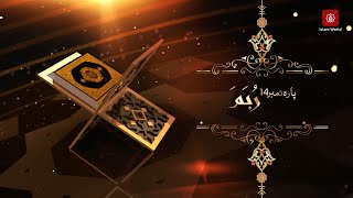 Para 14 Rubama (رُبَمَا)