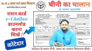 Chini Sugar Challan Download Online 2026 | खाद्य एवं रसद विभाग में कोटेदार चीनी का e-Challan निकाले