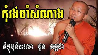 កុំរង់ចាំសំណាង, Choun kakada, Choun Kakada New, Choun Kakada live