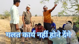 गलत काम नहीं होने देंगे।।। विकास कार्य में बाधा।।। गांव वालों की समस्या।।। भ्रष्टाचार गांव का।।
