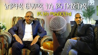 New Eritrean interview ቆል ወንቀራ ክኒ/ Education ይና በለድሊ ያኹ ኣኾርድ