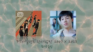 FTISLAND – 한사람만 (Only One Person) 2007 ver. X 2023 ver. | 좌우음성